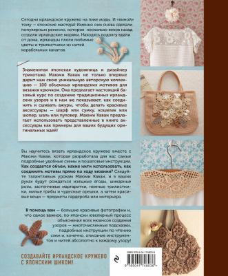 Каваи Маюми. Ирландское кружево. 100 рельефных мотивов для вязания крючком. Уникальная коллекция с японским шиком – фото 1