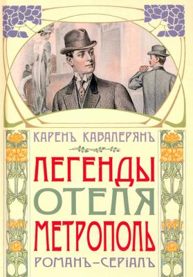 Кавалерян Карен. Метрополь