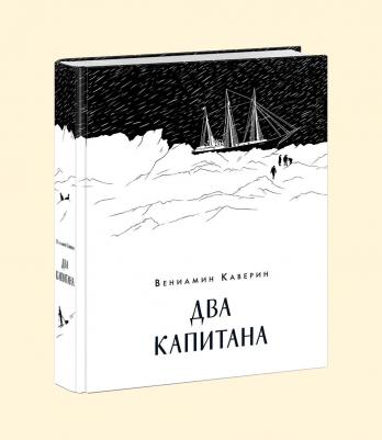 Каверин Вениамин Александрович. Два капитана – фото 1