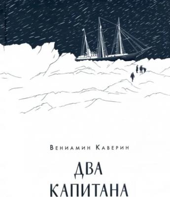 Каверин Вениамин Александрович. Два капитана