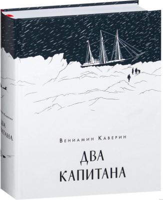 Каверин Вениамин Александрович. Два капитана – фото 3