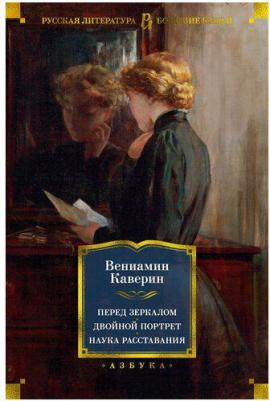 Каверин Вениамин Александрович. Перед зеркалом. Двойной портрет. Наука расставания – фото 4