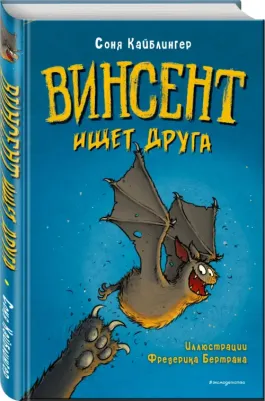 Кайблингер Соня. Винсент ищет друга – фото 1