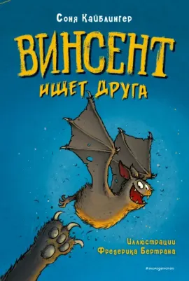 Кайблингер Соня. Винсент ищет друга