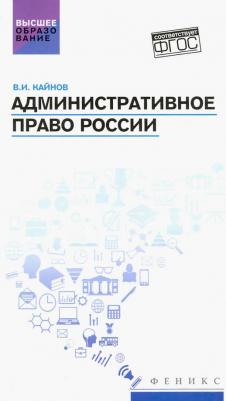 Кайнов Владимир Иванович. Административное право России. Учебное пособие