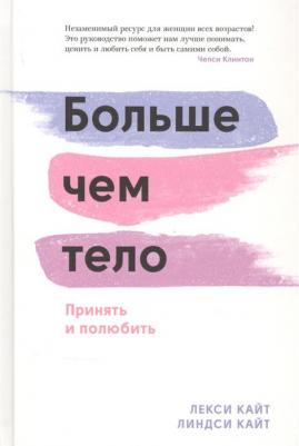 Кайт Лекси, Кайт Линдси. Больше, чем тело. Принять и полюбить – фото 1