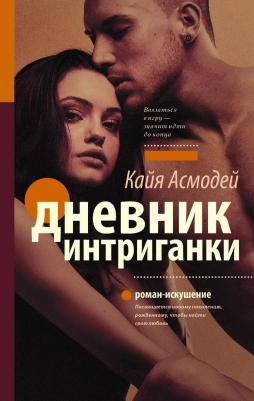Кайя Асмодей. Дневник интриганки