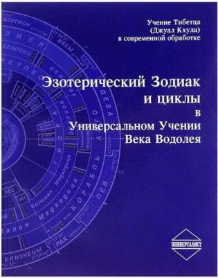 Казачков Д. Ю., Низамиев Р. В., Щербаков А. В. Эзотерический Зодиак и циклы в Универсальном Учении века Водолея – фото 2