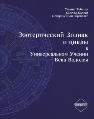 Казачков Д. Ю., Низамиев Р. В., Щербаков А. В. Эзотерический Зодиак и циклы в Универсальном Учении века Водолея