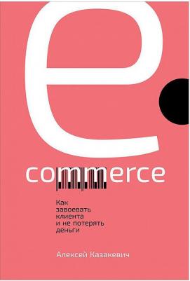 Казакевич Алексей. E-commerce: Как завоевать клиента и не потерять деньги – фото 3