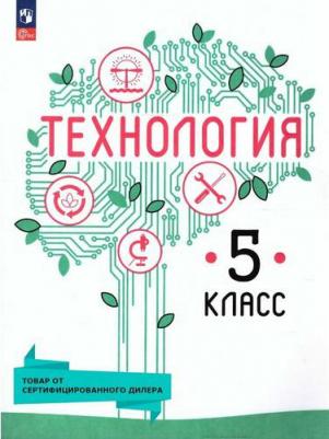 Казакевич Владимир Михайлович, Семенова Галина Юрьевна, Пичугина Галина Васильевна. Технология. 5 класс. Учебное пособие. ФГОС – фото 1