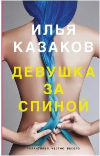 Казаков Илья Аркадьевич. Девушка за спиной – фото 3