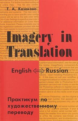 Казакова Тамара Анатольевна. Imagery in Translation. Практикум по художественному переводу. Учебное пособие на английском языке