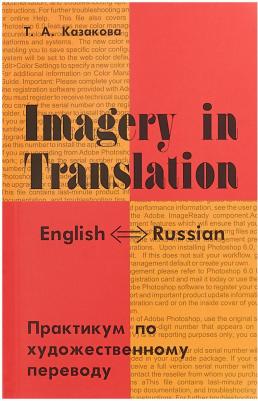 Казакова Тамара Анатольевна. Imagery in Translation. Практикум по художественному переводу. Учебное пособие на английском языке – фото 1