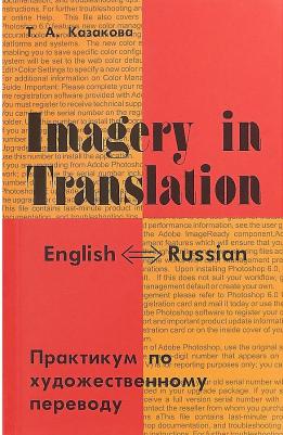 Казакова Тамара Анатольевна. Imagery in Translation. Практикум по художественному переводу. Учебное пособие на английском языке – фото 2