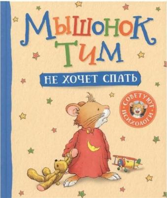 Казалис А. Казалис А. Мышонок Тим не хочет спать