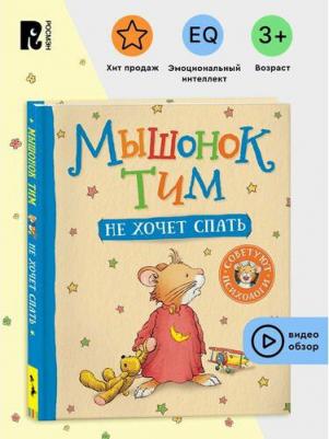 Казалис А. Казалис А. Мышонок Тим не хочет спать – фото 4