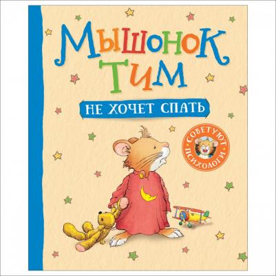 Казалис А. Казалис А. Мышонок Тим не хочет спать – фото 6