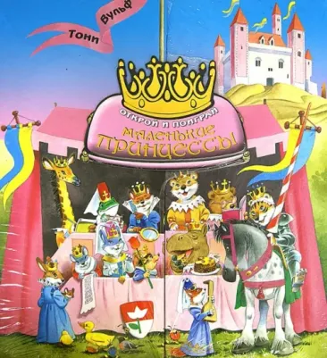 Казалис Анна. Маленькие принцессы. Открой и поиграй – фото 4