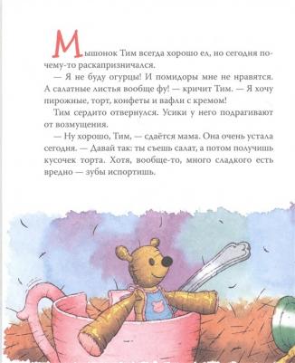 Казалис Анна. Мышонок Тим не хочет чистить зубы – фото 1