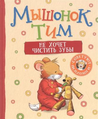 Казалис Анна. Мышонок Тим не хочет чистить зубы