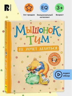 Казалис Анна. Мышонок Тим не хочет делиться – фото 2