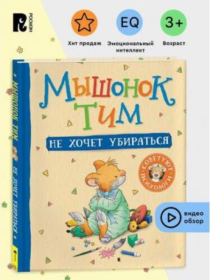 Казалис Анна. Мышонок Тим не хочет убираться