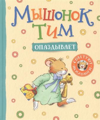 Казалис Анна. Мышонок Тим опаздывает