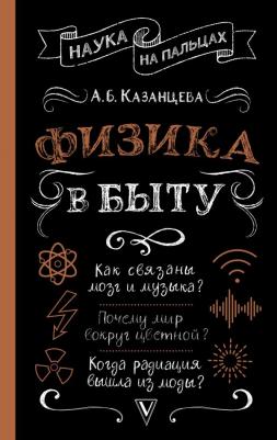 Казанцева Алла Борисовна. Физика в быту