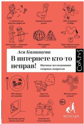 Казанцева Ася. В интернете кто-то неправ! Научные исследования спорных вопросов – фото 3