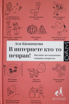 Казанцева Ася. В интернете кто-то неправ! Научные исследования спорных вопросов – фото 6