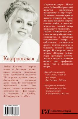 Казарновская Любовь Юрьевна. Страсти по опере – фото 4