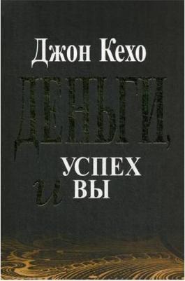 Кехо Джон. Деньги, успех и Вы 9789851537972 – фото 2