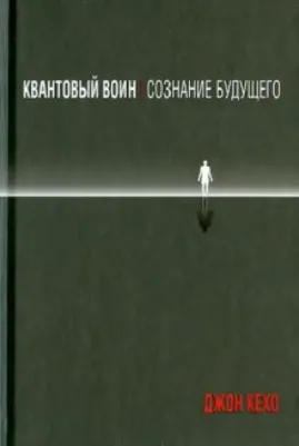 Кехо Джон. Квантовый воин: сознание будущего – фото 2