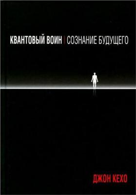 Кехо Джон. Квантовый воин: сознание будущего – фото 6