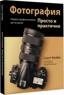 Келби Скотт. Фотография. Просто и практично – фото 1