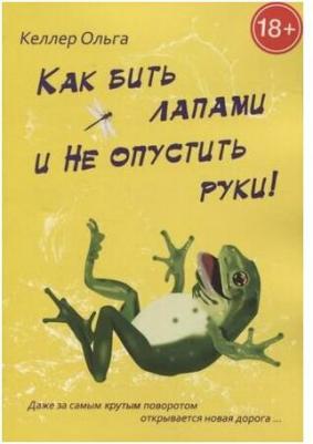 Келлер Ольга. Как бить лапами и не опустить руки! – фото 1