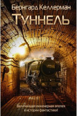 Келлерман Б. Туннель