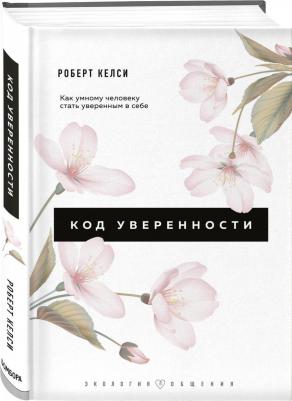 Келси Роберт. Код уверенности. Как умному человеку стать уверенным в себе – фото 1
