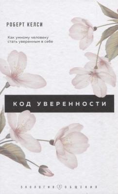 Келси Роберт. Код уверенности. Как умному человеку стать уверенным в себе – фото 2
