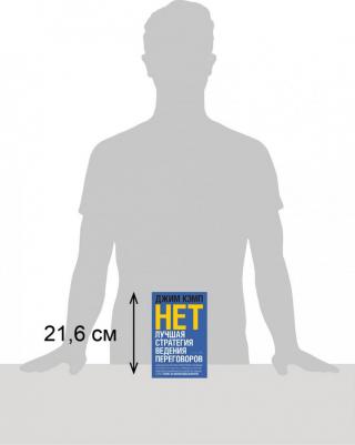 Кэмп Джим. "Нет". Лучшая стратегия ведения переговоров – фото 1