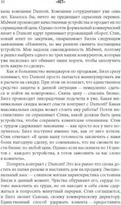 Кэмп Джим. "Нет". Лучшая стратегия ведения переговоров – фото 5