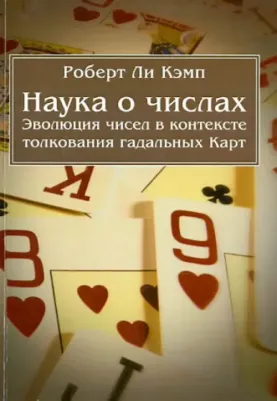 Кэмп Роберт Ли. Наука о числах. Эволюция чисел в контексте толкования Карт – фото 1