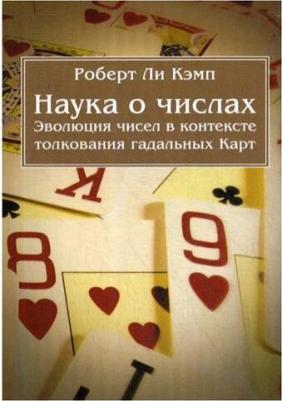 Кэмп Роберт Ли. Наука о числах. Эволюция чисел в контексте толкования Карт – фото 2
