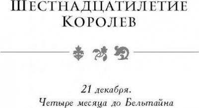 Кендари Блейк. Три темные короны – фото 3