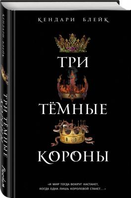 Кендари Блейк. Три темные короны – фото 5