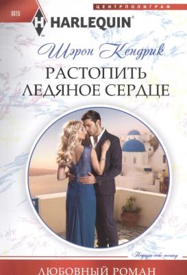 Кендрик Шэрон. Растопить ледяное сердце