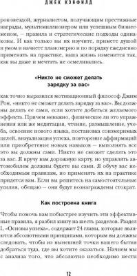 Кэнфилд Д., Свитцер Д. Джек Кэнфилд. Правила успеха – фото 4