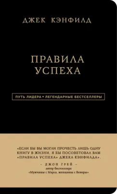 Кэнфилд Д., Свитцер Д. Джек Кэнфилд. Правила успеха