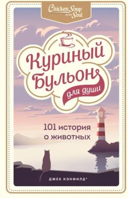Кэнфилд Джек, Хансен Марк Виктор, Клайн Кэрол, Беккер Марти. Куриный бульон для души. 101 история о животных
